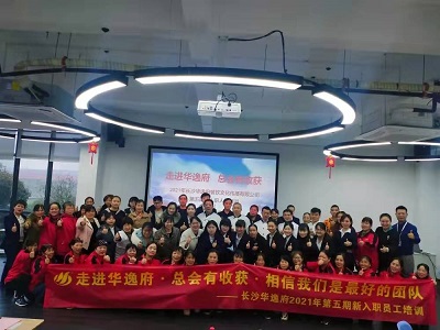 走進(jìn)華逸府，總會(huì)有收獲，相信我們是最好的團(tuán)隊(duì)——2021年第五期新入職員工培訓(xùn)