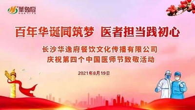 百年華誕同筑夢(mèng) 醫(yī)者擔(dān)當(dāng)踐初心-華逸府向廣大醫(yī)務(wù)工作者致敬！