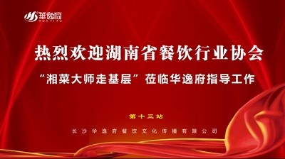 華逸府聯(lián)合湖南省餐飲行業(yè)協(xié)會(huì)牽頭舉辦的“湘菜大師走基層”活動(dòng)圓滿舉行！