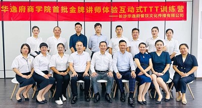 培養(yǎng)人、發(fā)展人、成就人 | 華逸府商學(xué)院首批金牌講師訓(xùn)練營結(jié)營